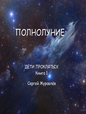 cover image of Полнолуние